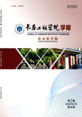 长春工程学院学报(社会科学版)杂志